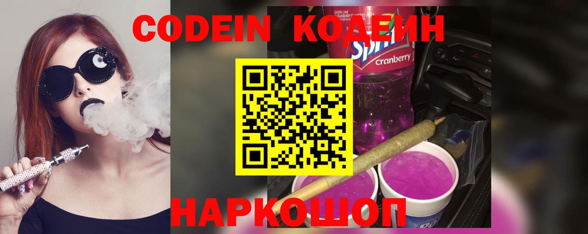 Codein напиток Lean (лин) Сальск